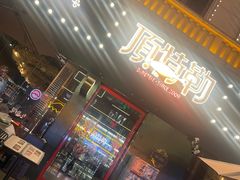 -顶特勒·黄鱼馆·特色菜(上海大世界店)