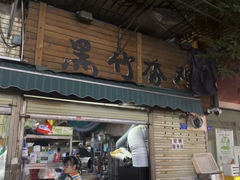 -黑竹香鸡(营和巷店)