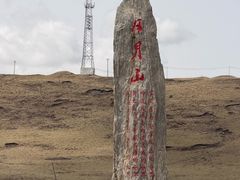 -日月山景区