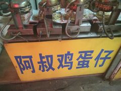 -阿叔鸡蛋仔(燎原路店)