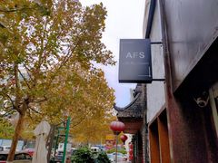 -AFS Cafe & Canteen(闽江二路店)