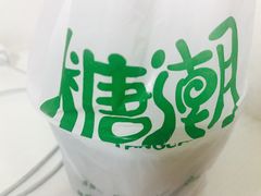 -糖潮糖水铺(省府店)