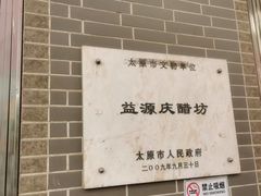 -益源庆