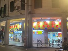 门面-百花传统甜品店(原址店)