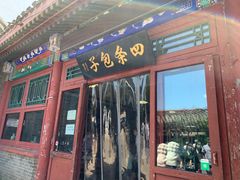 门面-四条包子(古城街店)