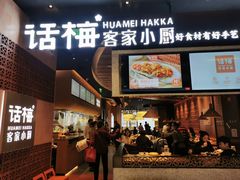 -话梅·客家小厨(东门店)