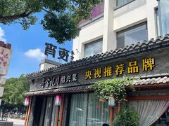 门面-寻宝记绍兴菜(鲁迅路店)