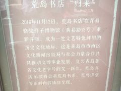 -荒岛书店(黄县路店)