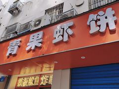 -青果虾饼(杨柳巷店)