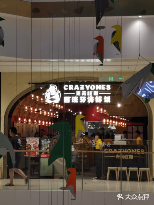 CRAZYONES克芮旺斯西班牙餐厅(苏州中心店)门面图片