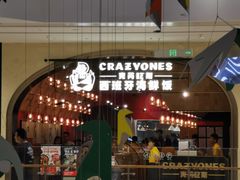 门面-CRAZYONES克芮旺斯西班牙餐厅(苏州中心店)