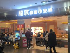 -龍歌自助小火锅(市南金茂湾店)