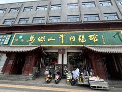 -清真马杰山牛肉汤馆