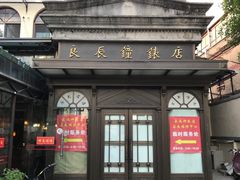 -良辰钟表店名表维修中心