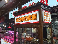 -老白家怡贵园烤肉