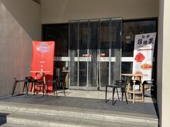 门面-味莊·青岛菜(云霄路店)