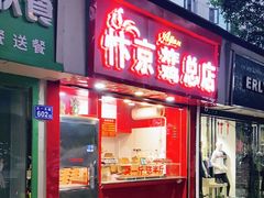 门面-阿捡忭京炸鸡(韭菜园总店)