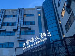 -王家渡火锅店(亦庄店)