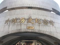 -上海市外滩历史纪念馆