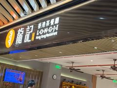 -龙记香港茶餐厅(久光百货店)