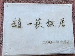 -张学良旧居陈列馆