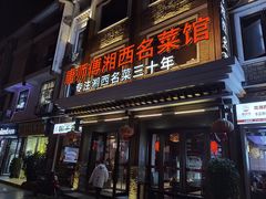 门面-唐师傅湘西名菜馆(武陵路店)