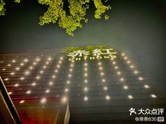 -赤红音乐现场(浦东金桥路店)