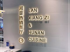 -兰湘子·湘菜小炒(石家庄万象城店)