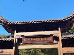 -杭州半山国家森林公园