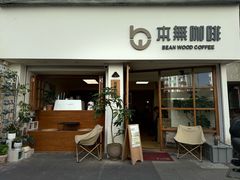 -本無咖啡·BeanWood Coffee
