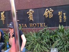 门面-上海华夏假日酒店