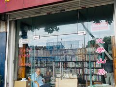 -文学山房旧书店