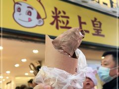 -粒上皇(天河南一路店)