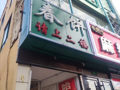 门面-哈尔滨春饼(朝山街店)