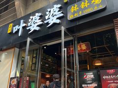 -嘉州叶婆婆钵钵鸡(建设路店)