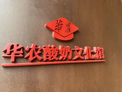 -华农酸奶文化馆