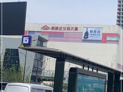 -意法服饰城