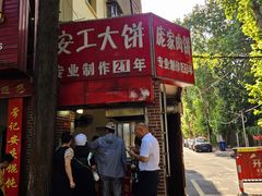 -安工大饼庞家肉饼