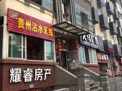 门面-贵州沾水米线(学田湾店)