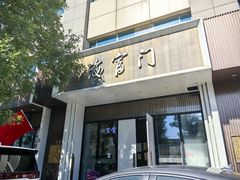 -海富门·带鱼·淮扬菜·粤菜(甘家口店)