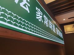 门面-绿草地·湘菜(喜盈门店)