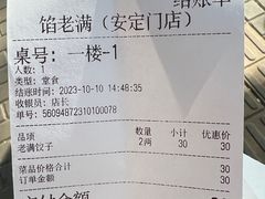 账单-馅老满(安定门店)