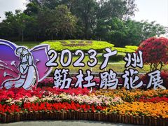 -广州市白云山风景名胜区