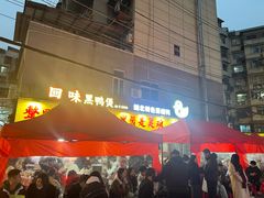 -回味黑鸭煲·始于2006(万松园店)