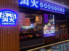 -洱火云南酸菜牛肉火锅(石景山当代商城店)