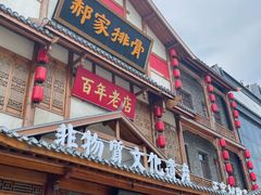 -真定郝家排骨(正定县总店)