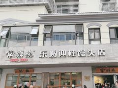 -常鲜德乐购迎桂馒头店(麻巷公寓店)
