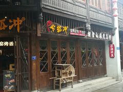 门面-令狐冲烤鱼·烧菜馆(达明店)