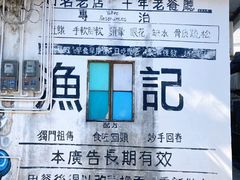 -渔记茶餐厅(渔村店)