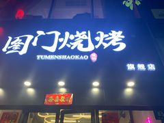 门面-老吕涮羊肉•东北原味烧烤•大油边•烤鱼(五角场店)